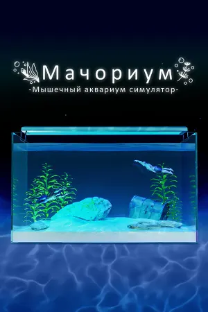 Мачориум -Мышечный аквариум симулятор-