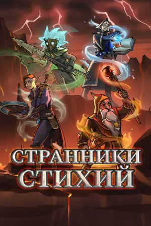 Странники стихий