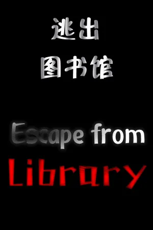 逃出图书馆(Escape from Library)