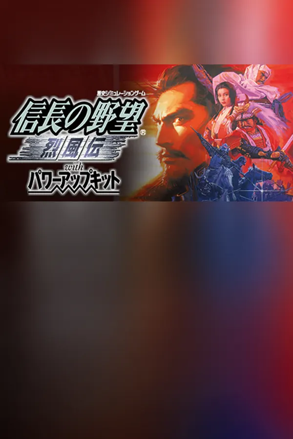 NOBUNAGA'S AMBITION: Reppuden with Power Up Kit — обложка