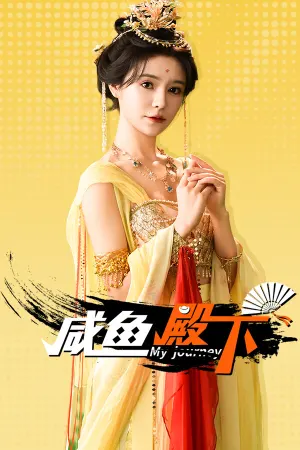 咸鱼殿下 / My journey