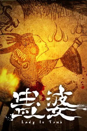 蛊婆 Lady in Tomb