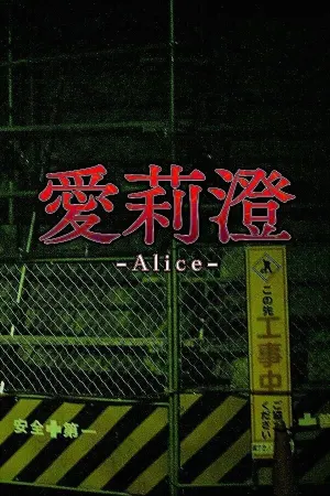 Alice | 愛莉澄
