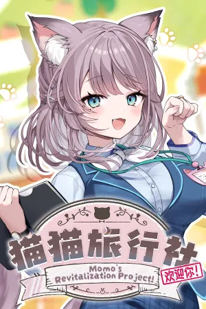 猫猫旅行社欢迎你！ Momo's Revitalization Project!