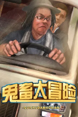 鬼畜大冒险 Gui Chu Da Mao Xian