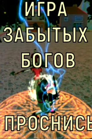 Игра забытых Богов. Проснись / Game of the forgotten Gods. Wake up