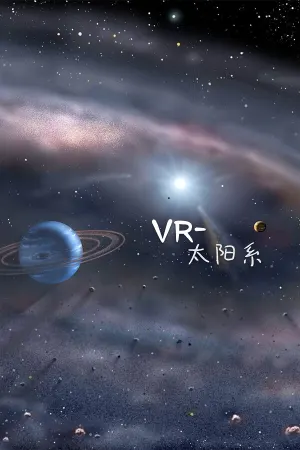 VR-太阳系