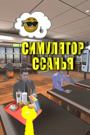 Симулятор ссанья