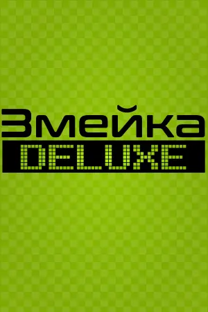 Змейка Deluxe