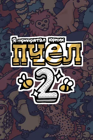 Я припрятал юрких пчел 2