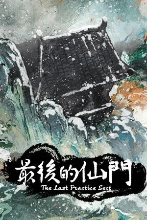 最后的仙门 The last Practice Sect