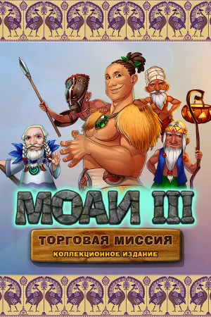 MOAI 3: Trade Mission Collector's Edition