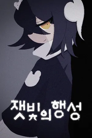 Jaetbit-ui haengseong