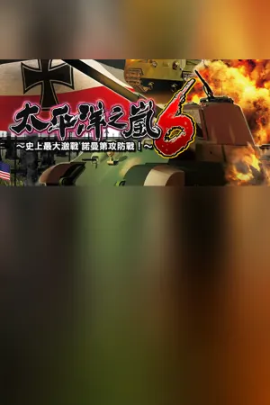 太平洋之嵐6 ～ 史上最大的激戰諾曼第攻防戰! Pacific Storm 6 - Battle for Normandy