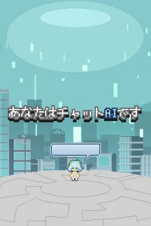 あなたはチャットAIです