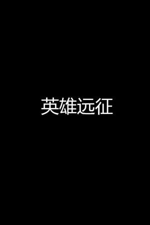 Yingxiong Yuanzheng