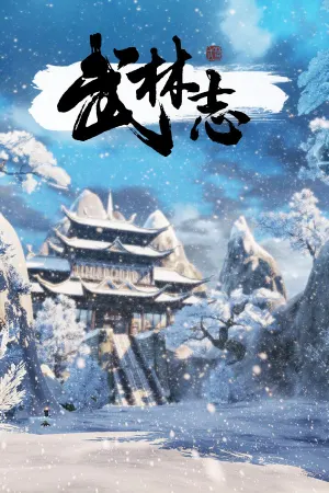 武林志（Wushu Chronicles）