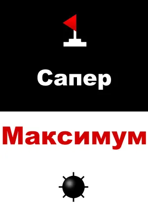Сапер Максимум