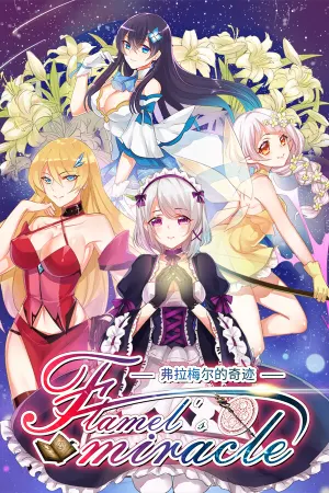 Flamel's miracle（弗拉梅尔的奇迹）