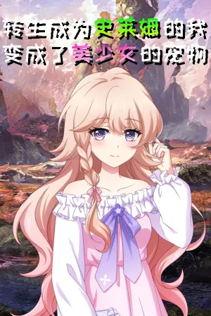 Zhuansheng Chengwei Shilaimu de Wo Biancheng le Meishaonü de Chongwu