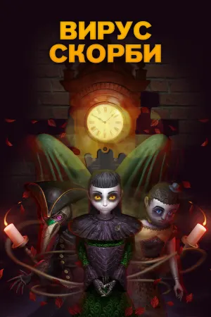 Вирус Скорби