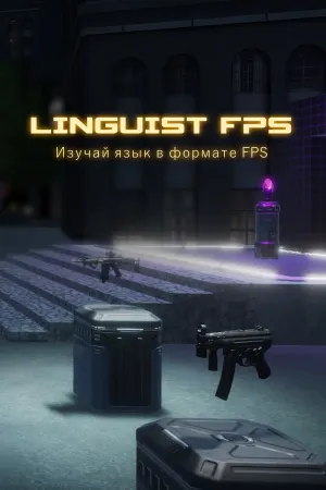 Linguist FPS [Изучайте английский, Немецкий, украинский и т.д]