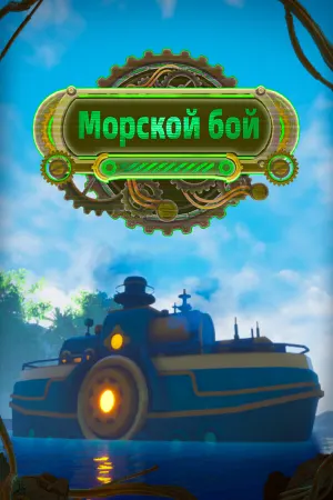 морское сражение