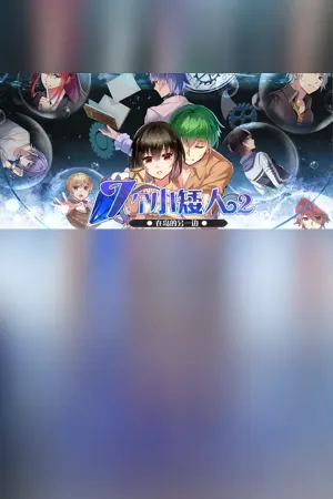 七个小矮人2 / Seven boys 2