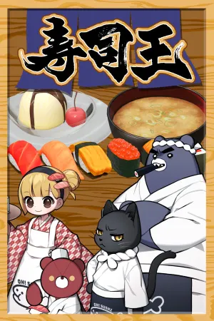 寿司王 -sushi ou-