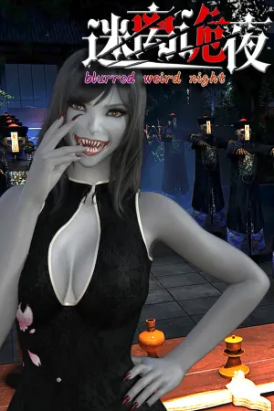 迷离诡夜 blurred weird night