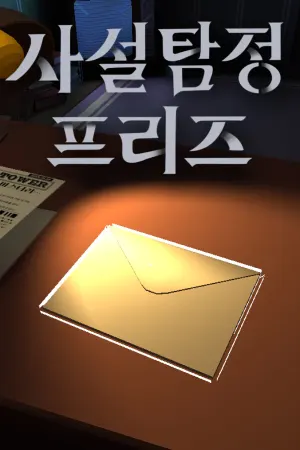 Saseol Tamjeong Peurijeu