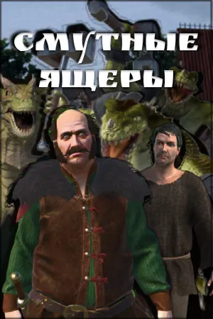 Смутные Ящеры