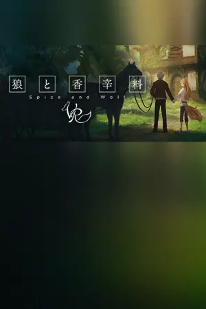 狼と香辛料VR/Spice&WolfVR