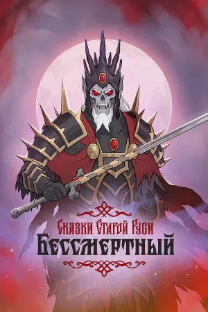 Бессмертный. Сказки Старой Руси