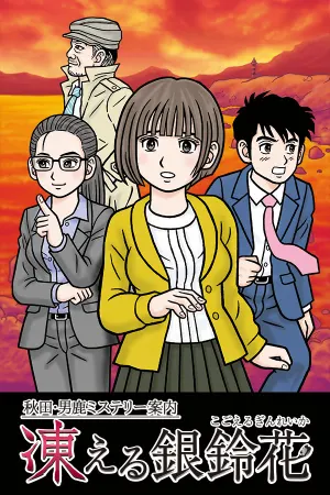 Akita Oga Mystery Annai: Kogoeru Ginreika
