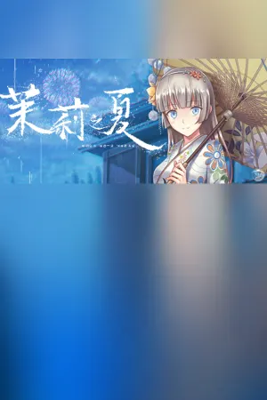 茉莉之夏 Jasmine Summer