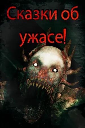 Tales of Terror