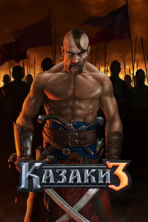 Казаки 3