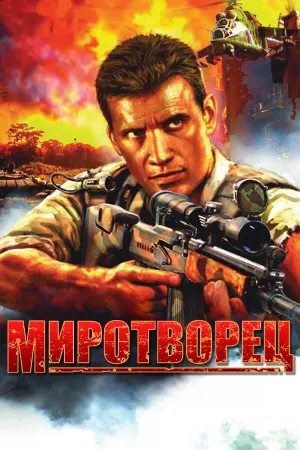 Миротворец