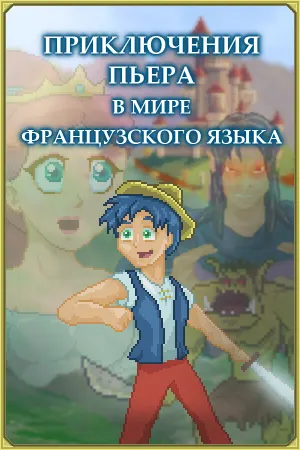 Приключения Пьера в мире французского языка