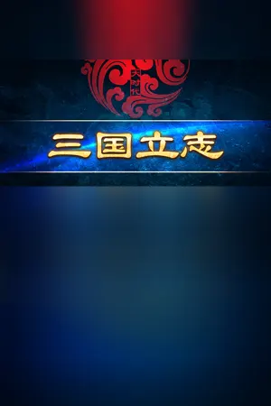 Da Shi Dai: San Guo Li Zhi