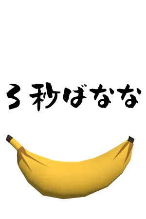 3 Byō Banana