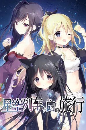 Hoshizora Tetsudou to Shiro no Tabi