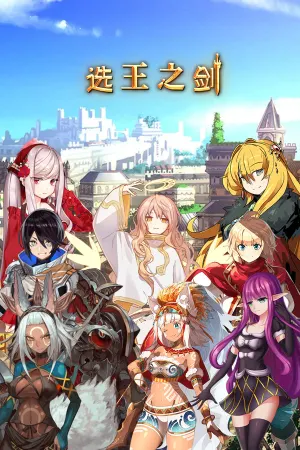 👑 Idle Calibur 👑（选王之剑）