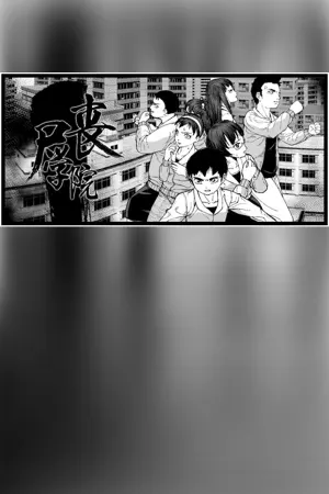 Zombie school-丧尸学院