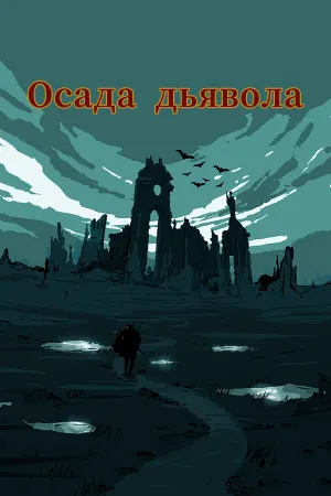 Осада дьявола