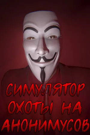 СИМУЛЯТОР ОХОТЫ НА АНОНИМУСОВ