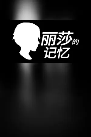 Lisa's Memory - 丽莎的记忆