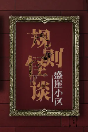 Guize Guaitan: Shengya Xiaoqu