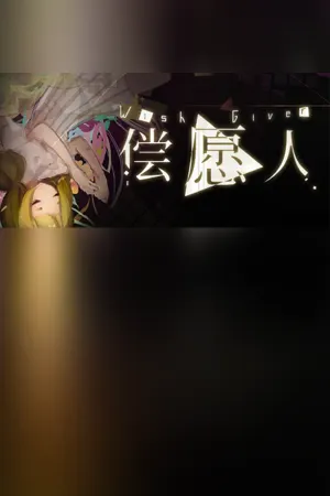 Wish Giver 偿愿人